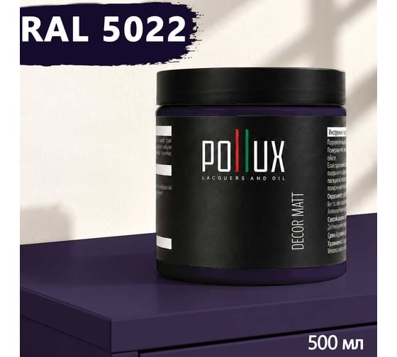 Краска для мебели быстросохнущая, без запаха Pollux цвет синий, Ral 5022, 0,5л PDM-5022-05L