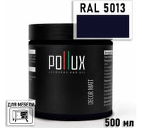 Краска для мебели быстросохнущая, без запаха Pollux цвет синий, Ral 5013, 0,5л PDM-5013-05L