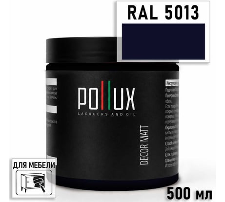 Краска для мебели быстросохнущая, без запаха Pollux цвет синий, Ral 5013, 0,5л PDM-5013-05L