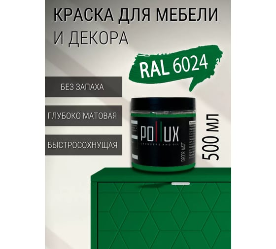Краска для мебели без запаха матовая быстросохнущая для кухни / дерева / декора акриловая PolluxDecor Matt, объем 500мл, цвет транспортный зелёный (RAL 6024) PDM-6024-05L