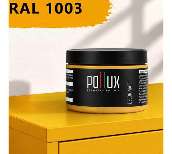 Краска для мебели быстросохнущая, без запаха Pollux цвет желтый, Ral 1003, 0,25л PDM-1003-025L