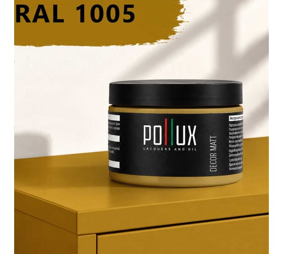 Краска для мебели быстросохнущая, без запаха Pollux цвет желтый, Ral 1005, 0,25л PDM-1005-025L