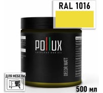 Краска для мебели быстросохнущая, без запаха Pollux цвет желтый, Ral 1016, 0,5л PDM-1016-05L