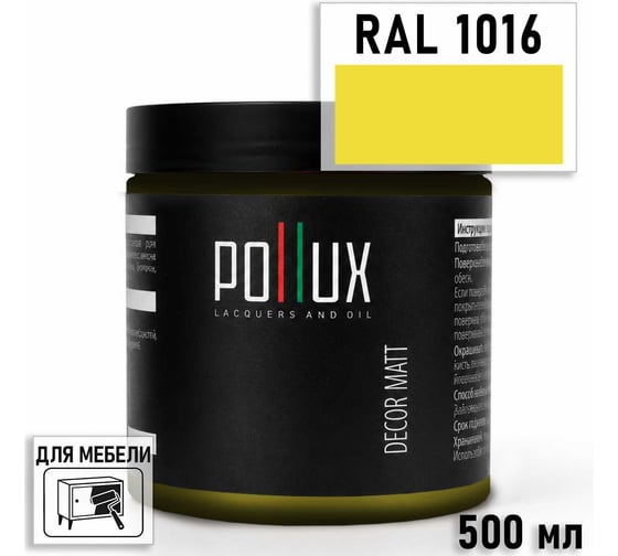 Краска для мебели быстросохнущая, без запаха Pollux цвет желтый, Ral 1016, 0,5л PDM-1016-05L