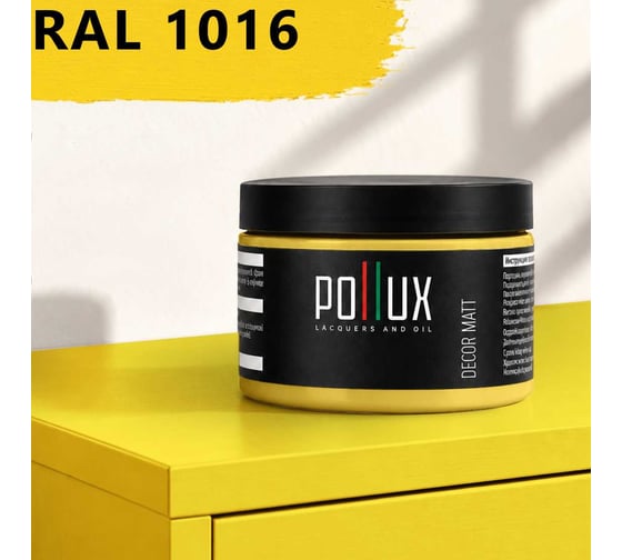 Краска для мебели быстросохнущая, без запаха Pollux цвет желтый, Ral 1016, 0,25л PDM-1016-025L