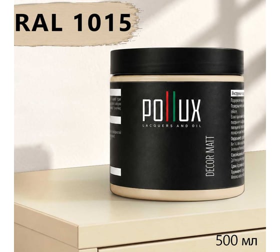 Краска для мебели быстросохнущая, без запаха Pollux цвет желтый, Ral 1015, 0,5л PDM-1015-05L