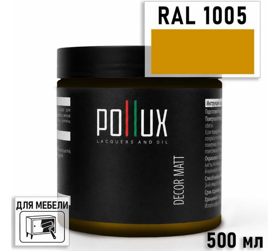 Краска для мебели быстросохнущая, без запаха Pollux цвет желтый, Ral 1005, 0,5л PDM-1005-05L