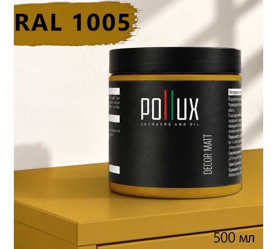 Краска для мебели быстросохнущая, без запаха Pollux цвет желтый, Ral 1005, 0,5л PDM-1005-05L