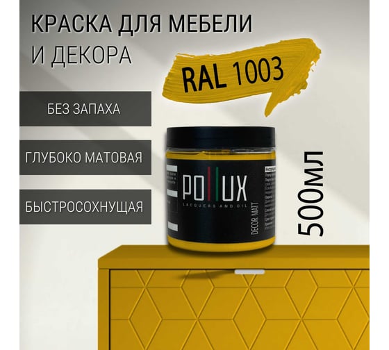 Краска для мебели без запаха матовая быстросохнущая для кухни / дерева / декора акриловая Pollux Decor Matt, объем 500мл, цвет сигнальный желтый (RAL 1003) PDM-1003-05L