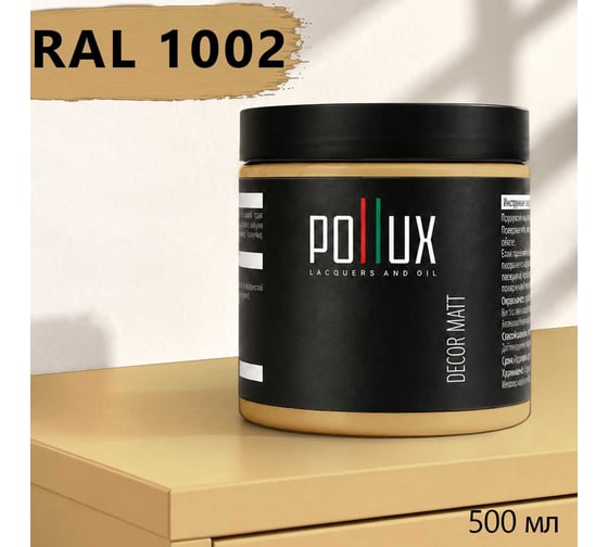 Краска для мебели быстросохнущая, без запаха Pollux цвет желтый, Ral 1002, 0,5л PDM-1002-05L
