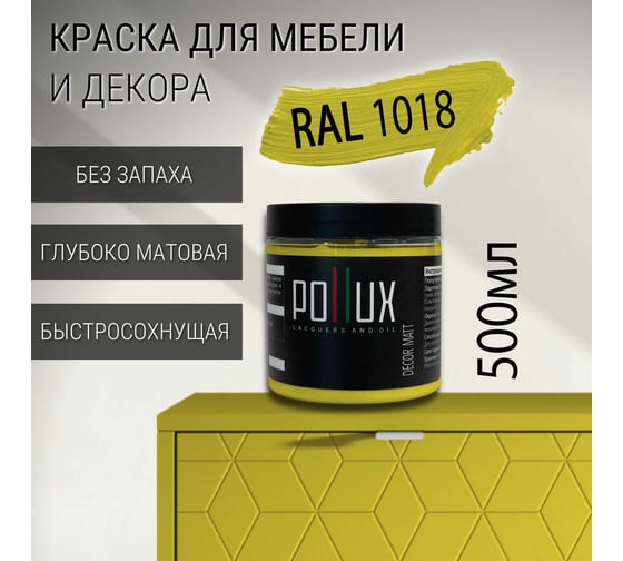 Краска для мебели без запаха матовая быстросохнущая для кухни / дерева / декора акриловая Pollux Decor Matt, объем 500мл, цвет цинково-желтый (RAL 1018) PDM-1018-05L