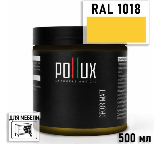 Краска для мебели быстросохнущая, без запаха Pollux цвет желтый, Ral 1018, 0,5л PDM-1018-05L