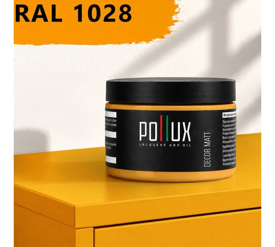 Краска для мебели быстросохнущая, без запаха Pollux цвет желтый, Ral 1028, 0,25л PDM-1028-025L