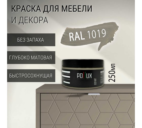 Краска для мебели без запаха матовая быстросохнущая для кухни / дерева / декора акриловая Pollux Decor Matt, объем 250мл, цвет серо-бежевый (RAL 1019) PDM-1019-025L