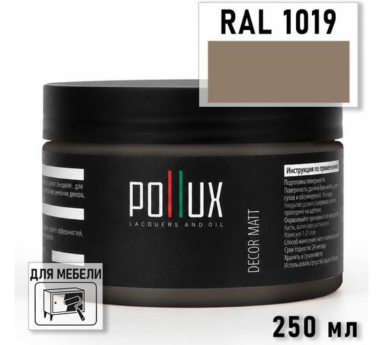 Краска для мебели быстросохнущая, без запаха Pollux цвет бежевый, Ral 1019, 0,25л PDM-1019-025L