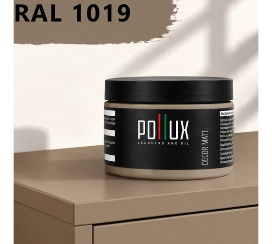 Краска для мебели быстросохнущая, без запаха Pollux цвет бежевый, Ral 1019, 0,25л PDM-1019-025L