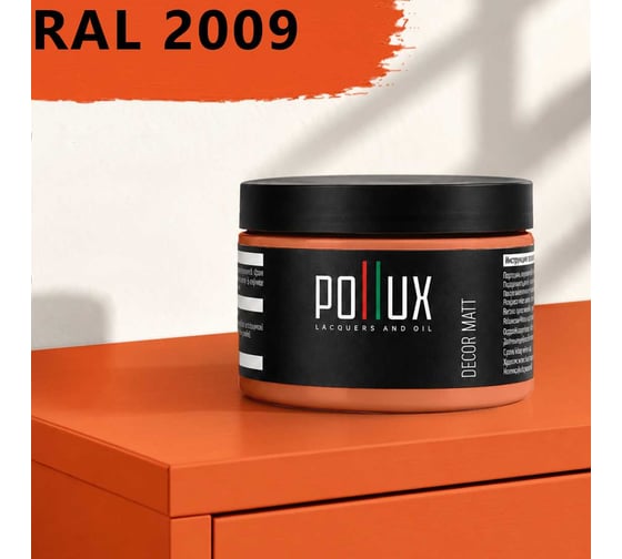 Краска для мебели быстросохнущая, без запаха Pollux цвет оранжевый, Ral 2009, 0,25л PDM-2009-025L