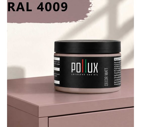 Краска для мебели быстросохнущая, без запаха Pollux цвет фиолетовый, Ral 4009, 0,25л PDM-4009-025L