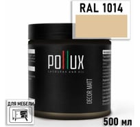 Краска для мебели быстросохнущая, без запаха Pollux цвет желтый, Ral 1014, 0,5л PDM-1014-05L