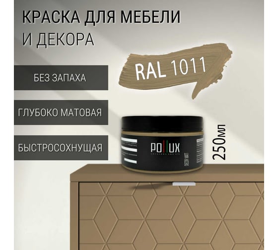 Краска для мебели без запаха матовая быстросохнущая для кухни / дерева / декора акриловая Pollux Decor Matt, объем 250мл, цвет коричнево-бежевый (RAL 1011) PDM-1011-025L