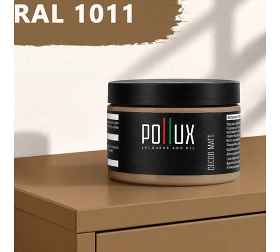 Краска для мебели быстросохнущая, без запаха Pollux цвет желтый, Ral 1011, 0,25л PDM-1011-025L