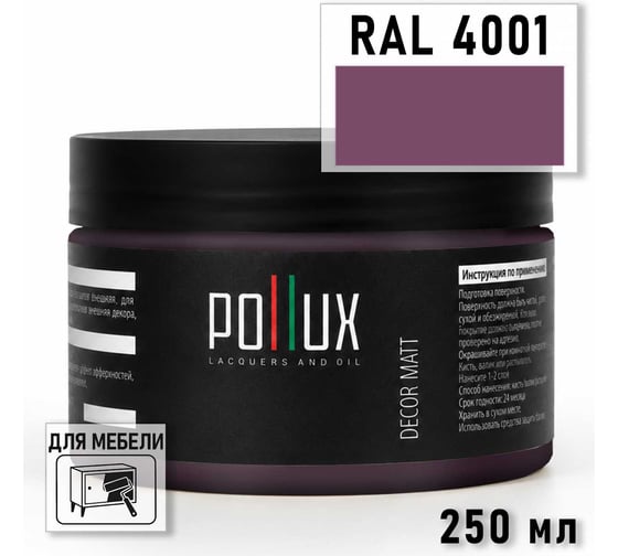 Краска для мебели быстросохнущая, без запаха Pollux цвет сиреневый, Ral 4001, 0,25л PDM-4001-025L