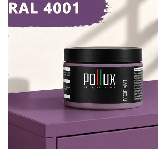 Краска для мебели быстросохнущая, без запаха Pollux цвет сиреневый, Ral 4001, 0,25л PDM-4001-025L