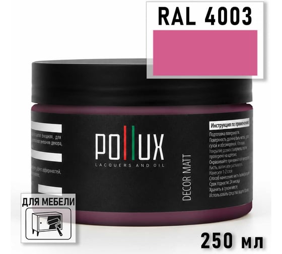 Краска для мебели быстросохнущая, без запаха Pollux цвет фиолетовый, Ral 4003, 0,25л PDM-4003-025L