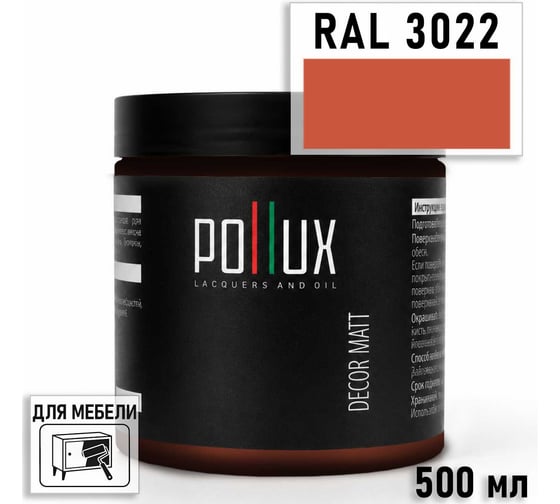 Краска для мебели быстросохнущая, без запаха Pollux цвет красный, Ral 3022, 0,5л PDM-3022-05L