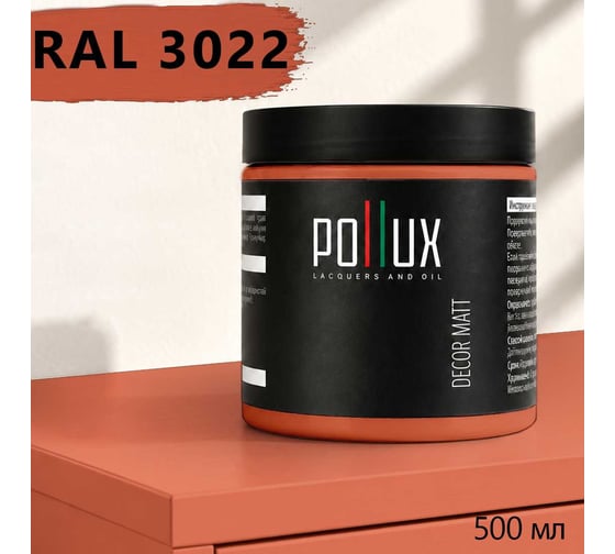 Краска для мебели быстросохнущая, без запаха Pollux цвет красный, Ral 3022, 0,5л PDM-3022-05L