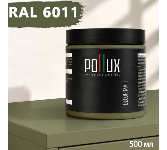 Краска для мебели быстросохнущая, без запаха Pollux цвет зеленый, Ral 6011, 0,5л PDM-6011-05L