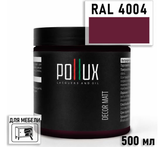 Краска для мебели быстросохнущая, без запаха Pollux цвет фиолетовый, Ral 4004, 0,5л PDM-4004-05L