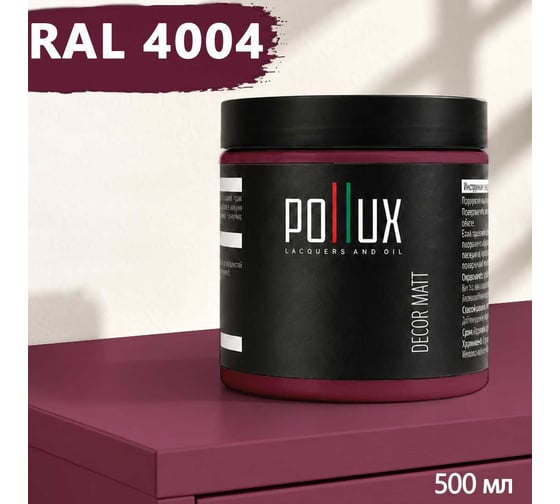 Краска для мебели быстросохнущая, без запаха Pollux цвет фиолетовый, Ral 4004, 0,5л PDM-4004-05L