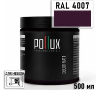 Краска для мебели быстросохнущая, без запаха Pollux цвет сиреневый, Ral 4007, 0,5л PDM-4007-05L