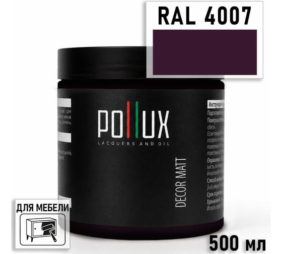 Краска для мебели быстросохнущая, без запаха Pollux цвет сиреневый, Ral 4007, 0,5л PDM-4007-05L