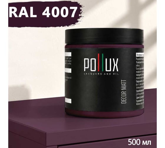 Краска для мебели быстросохнущая, без запаха Pollux цвет сиреневый, Ral 4007, 0,5л PDM-4007-05L