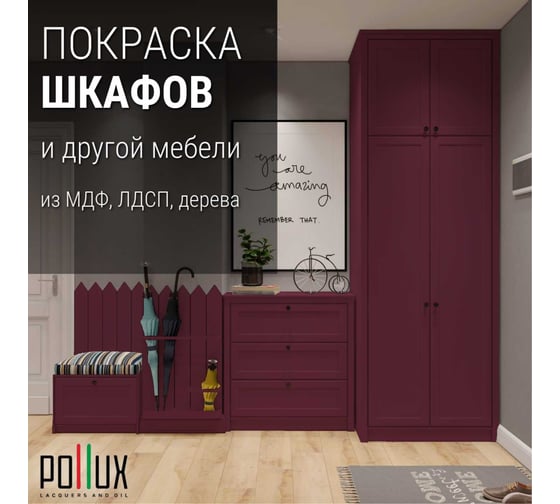 Краска для мебели без запаха матовая быстросохнущая для кухни / дерева / декора акриловая PolluxDecor Matt, объем 250мл, цвет бордово-фиолетовый (RAL 4004) PDM-4004-025L