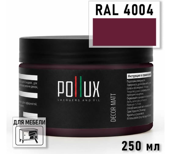 Краска для мебели быстросохнущая, без запаха Pollux цвет фиолетовый, Ral 4004, 0,25л PDM-4004-025L