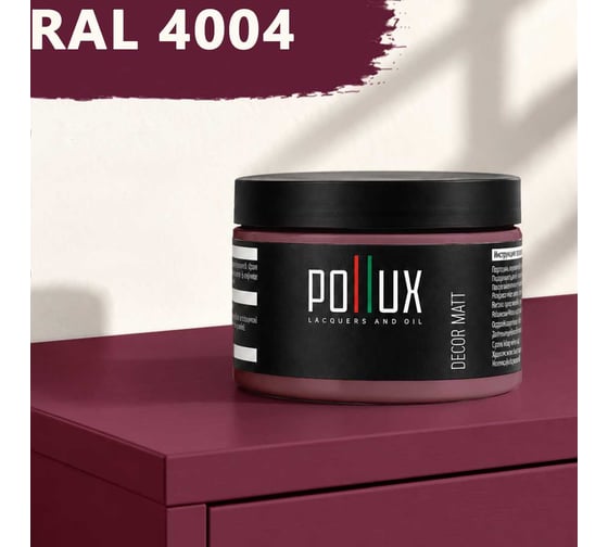 Краска для мебели быстросохнущая, без запаха Pollux цвет фиолетовый, Ral 4004, 0,25л PDM-4004-025L