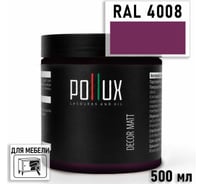 Краска для мебели быстросохнущая, без запаха Pollux цвет фиолетовый, Ral 4008, 0,5л PDM-4008-05L