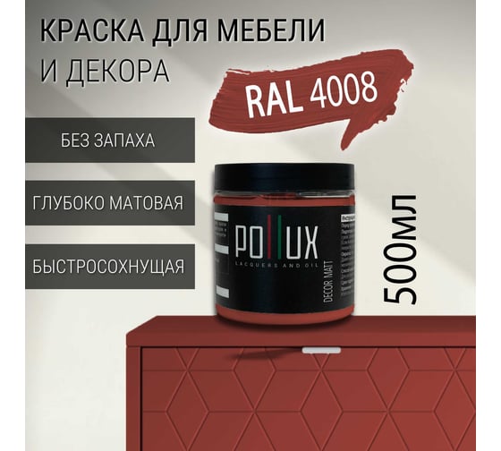 Краска для мебели без запаха матовая быстросохнущая для кухни / дерева / декора акриловая Pollux Decor Matt, объем 500мл, цвет сигнальный фиолетовый (RAL 4008) PDM-4008-05L