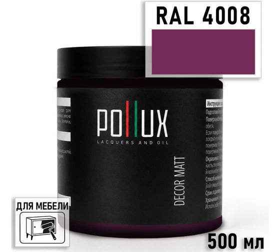 Краска для мебели быстросохнущая, без запаха Pollux цвет фиолетовый, Ral 4008, 0,5л PDM-4008-05L