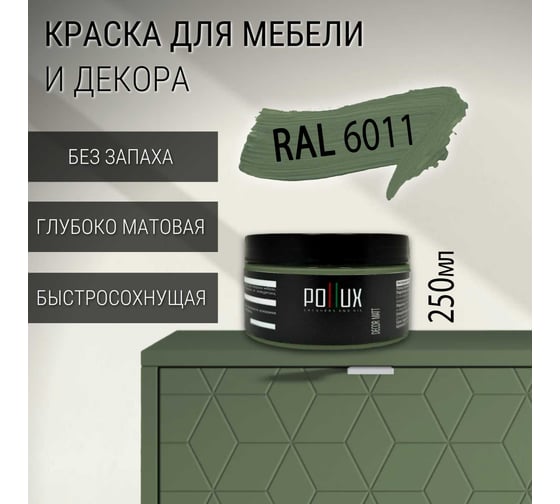 Краска для мебели без запаха матовая быстросохнущая для кухни / дерева / декора акриловая PolluxDecor Matt, объем 250мл, цвет резедово-зелёный (RAL 6011) PDM-6011-025L