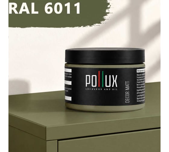 Краска для мебели быстросохнущая, без запаха Pollux цвет зеленый, Ral 6011, 0,25л PDM-6011-025L
