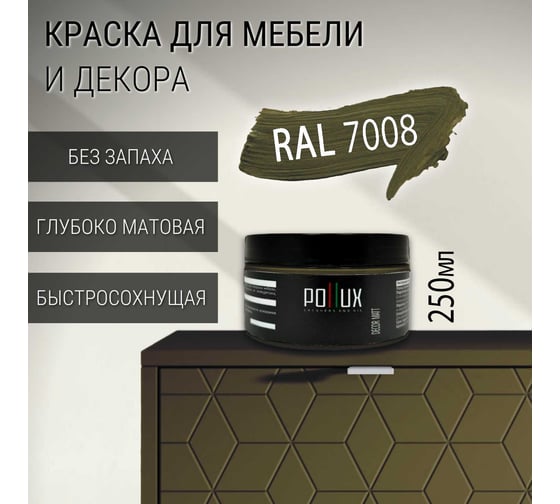Краска для мебели без запаха матовая быстросохнущая для кухни / дерева / декора акриловая PolluxDecor Matt, объем 250мл, цвет серое хаки (RAL 7008) PDM-7008-025L