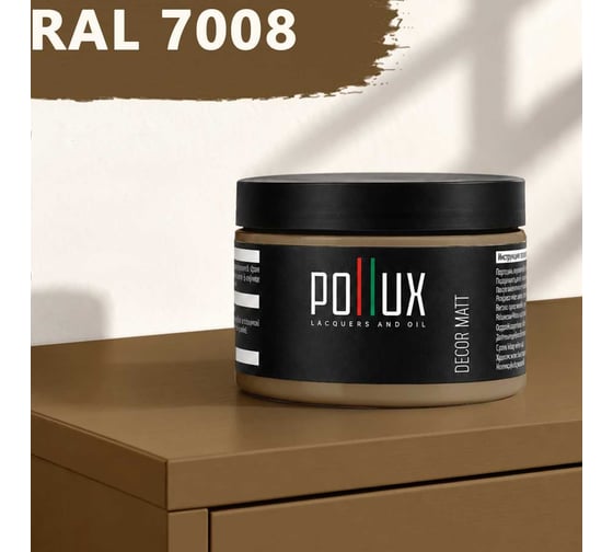 Краска для мебели быстросохнущая, без запаха Pollux цвет серый, Ral 7008, 0,25л PDM-7008-025L