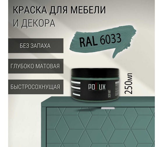 Краска для мебели без запаха матовая быстросохнущая для кухни / дерева / декора акриловая PolluxDecor Matt, объем 250мл, цвет мятно-бирюзовый (RAL 6033) PDM-6033-025L
