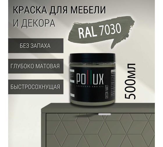 Краска для мебели без запаха матовая быстросохнущая для кухни / дерева / декора акриловая PolluxDecor Matt, объем 500мл, цвет каменно серый (RAL 7030) PDM-7030-05L