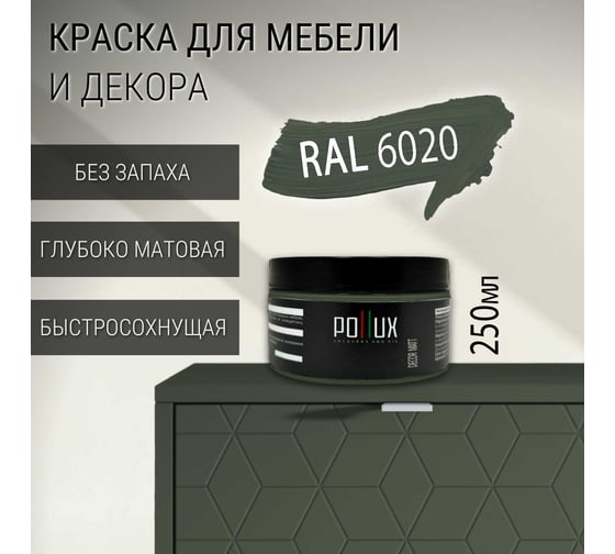 Краска для мебели без запаха матовая быстросохнущая для кухни / дерева / декора акриловая PolluxDecor Matt, объем 250мл, цвет хромовый зелёный (RAL 6020) PDM-6020-025L