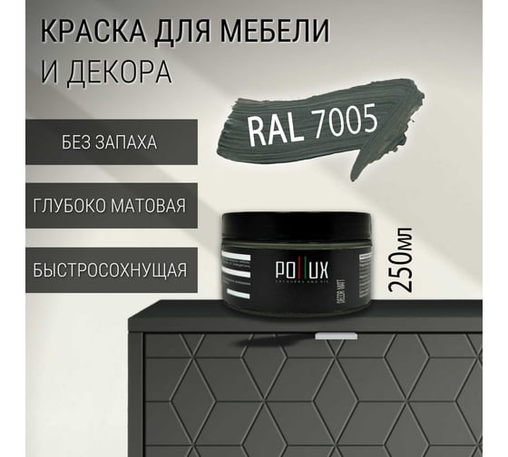 Краска для мебели без запаха матовая быстросохнущая для кухни / дерева / декора акриловая PolluxDecor Matt, объем 250мл, цвет мышино-серый (RAL 7005) PDM-7005-025L